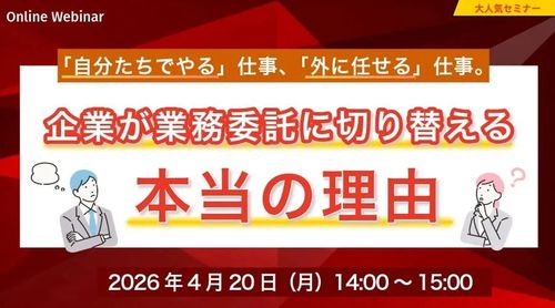 「自分たちでやる仕事、外に任せる仕事。」企業が業務委託に切り替える本当の理由