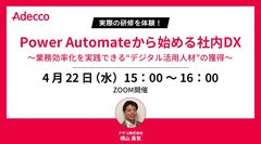Power Automateから始める社内DX～業務効率化を実践できる“デジタル活用人材”の獲得～