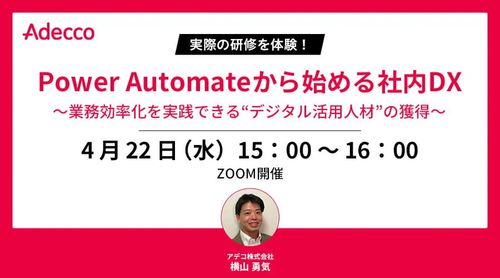 Power Automateから始める社内DX～業務効率化を実践できる“デジタル活用人材”の獲得～