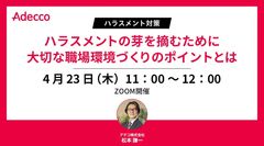 ＜ハラスメント対策＞ ハラスメントの芽を摘むために大切な職場環境づくりのポイントとは