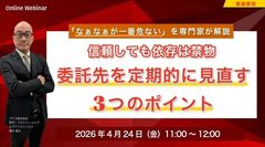 信頼しても依存は禁物 ― 委託先を定期的に見直す3つのポイント「なぁなぁが一番危ない」を専門家が解説