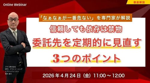 信頼しても依存は禁物 ― 委託先を定期的に見直す3つのポイント「なぁなぁが一番危ない」を専門家が解説