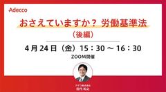 おさえていますか？ 労働基準法（後編）