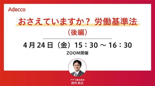 おさえていますか？ 労働基準法（後編）