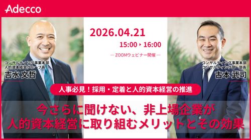 人事必見！採用・定着と人的資本経営の推進