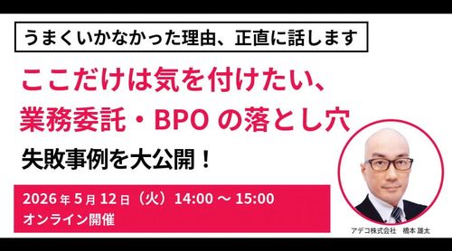 失敗事例大公開！ ここだけは気を付けたい、業務委託・BPOの落とし穴 うまくいかなかった理由