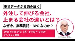 なぜ今、業務委託・BPOなのか？ 市場データが語る“外注して伸びる会社・止まる会社”