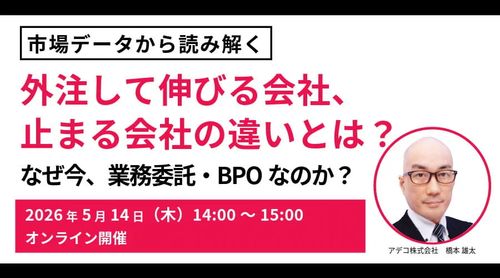 なぜ今、業務委託・BPOなのか？ 市場データが語る“外注して伸びる会社・止まる会社”