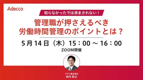 知らなかったでは済まされない！管理職が押さえるべき労働時間管理のポイントとは？