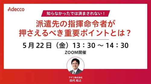 知らなかったでは済まされない！派遣先の指揮命令者が押さえるべき重要ポイントとは？