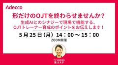 形だけのOJTを終わらせませんか？生成AIとのシナジーで現場で機能するOJTトレーナー育成のポイント