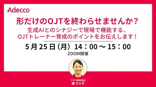 形だけのOJTを終わらせませんか？生成AIとのシナジーで現場で機能するOJTトレーナー育成のポイント