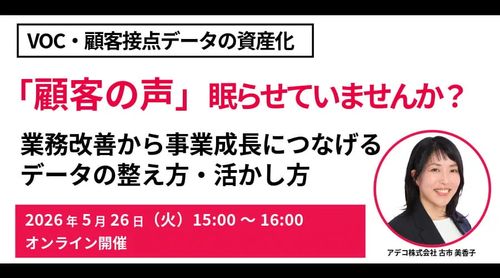 VOC・顧客接点データの資産化業務改善から事業成長につなげるデータの整え方・活かし方