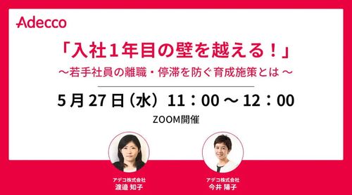 「入社1年目の壁を越える！」～若手社員の離職・停滞を防ぐ育成施策とは ～