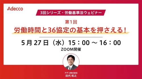 【3回シリーズ・労働基準法ウェビナー】第1回：労働時間と36協定の基本を押さえる！
