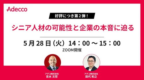 好評につき第2弾！シニア人材の可能性と企業の本音に迫る
