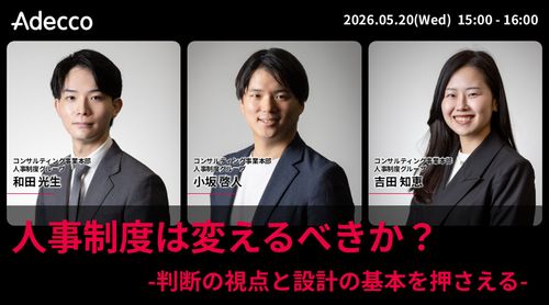 人事制度は変えるべきか？ -判断の視点と設計の基本を押さえる-