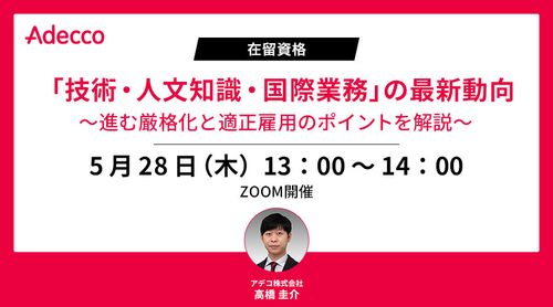 在留資格「技術・人文知識・国際業務」の最新動向 ～進む厳格化と適正雇用のポイントを解説～