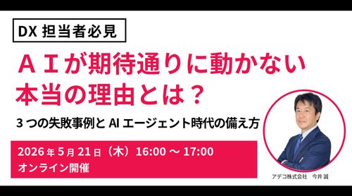 【DX担当者必見】AIが期待通りに動かない本当の理由とは？