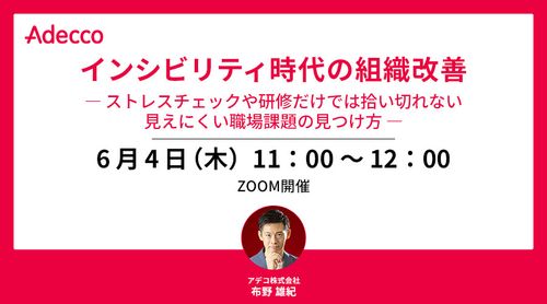 インシビリティ時代の組織改善ーストレスチェックや研修だけでは拾い切れない見えにくい職場課題の見つけ方