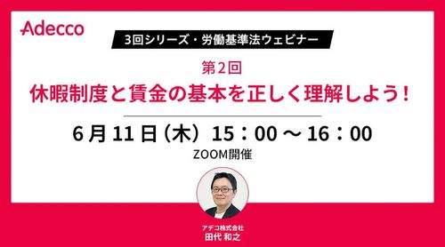 【3回シリーズ・労働基準法ウェビナー】第2回：休暇制度と賃金の基本を正しく理解しよう！