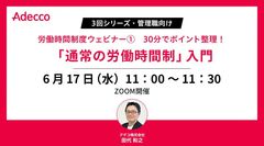 【3回シリーズ・管理職向け】 労働時間制度ウェビナー①「通常の労働時間制」入門