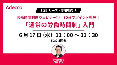 【3回シリーズ・管理職向け】 労働時間制度ウェビナー①「通常の労働時間制」入門