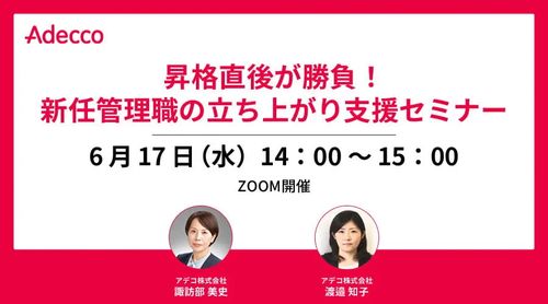 昇格直後が勝負！新任管理職の立ち上がり支援セミナー