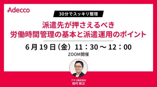 【30分でスッキリ整理】派遣先が押さえるべき労働時間管理の基本と派遣運用のポイント