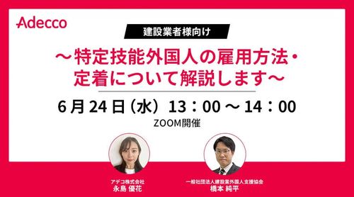 【建設業者様向け】～特定技能外国人の雇用方法・定着について解説します～