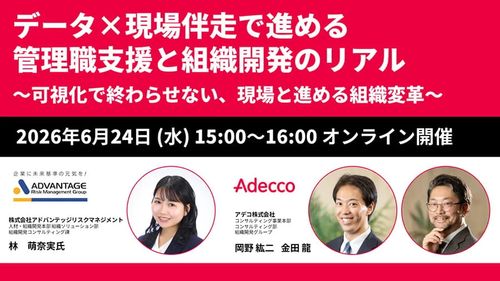 データ×現場伴走で進める管理職支援と組織開発のリアル ～可視化で終わらせない、現場と進める組織変革～