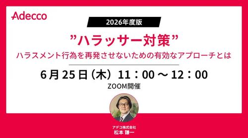 ”ハラッサー対策” ハラスメント行為を再発させないための有効なアプローチとは