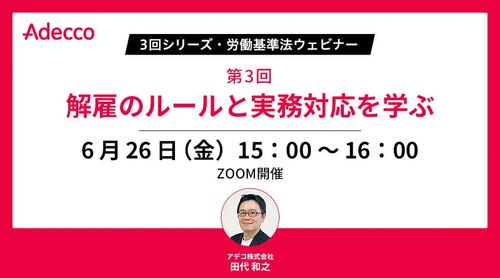【3回シリーズ・労働基準法ウェビナー】第3回：解雇のルールと実務対応を学ぶ