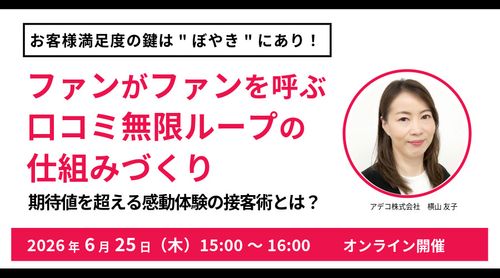 ファンがファンを呼ぶ、口コミ無限ループの仕組みつくり 期待値を超える感動体験の接客術とは？