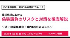 その業務委託、実は“偽装請負”かも！？ 委託現場における偽装請負のリスクと対策を徹底解説