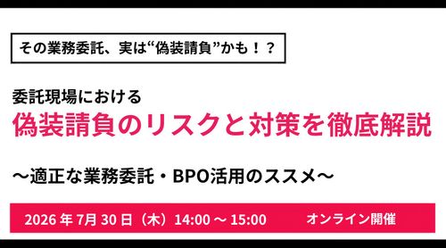 その業務委託、実は“偽装請負”かも！？ 委託現場における偽装請負のリスクと対策を徹底解説