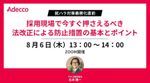就ハラ対策義務化直前 採用現場で今すぐ押さえるべき法改正による防止措置の基本とポイント