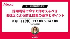 就ハラ対策義務化直前 採用現場で今すぐ押さえるべき法改正による防止措置の基本とポイント