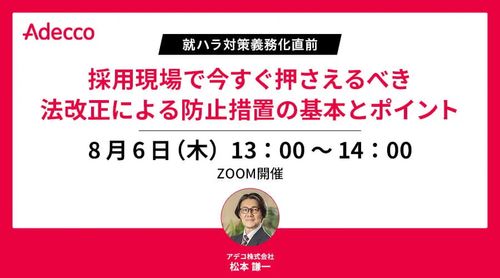 就ハラ対策義務化直前 採用現場で今すぐ押さえるべき法改正による防止措置の基本とポイント