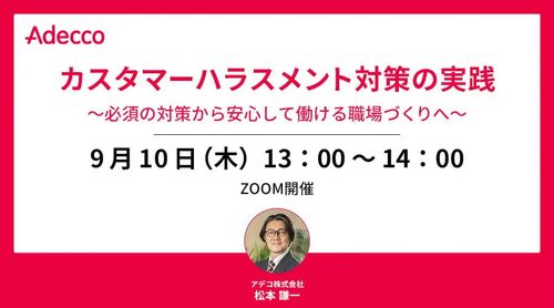 カスタマーハラスメント対策の実践～必須の対策から安心して働ける職場づくりへ～