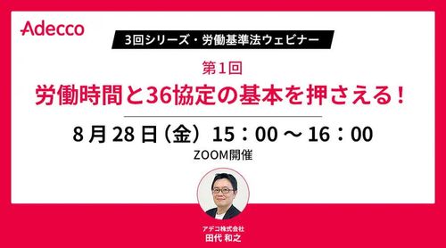 【3回シリーズ・労働基準法ウェビナー】第1回：労働時間と36協定の基本を押さえる！
