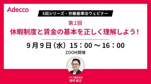 【3回シリーズ・労働基準法ウェビナー】第2回：休暇制度と賃金の基本を正しく理解しよう！