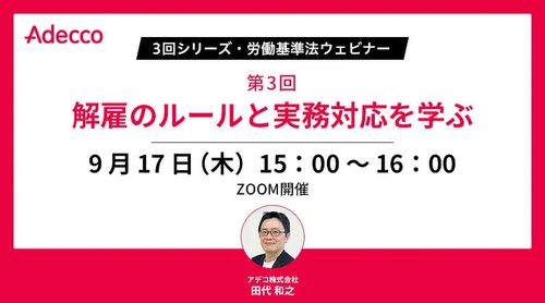【3回シリーズ・労働基準法ウェビナー】第3回：解雇のルールと実務対応を学ぶ