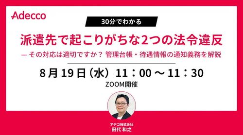派遣先で起こりがちな2つの法令違反— その対応は適切ですか？ 管理台帳・待遇情報の通知義務を解説