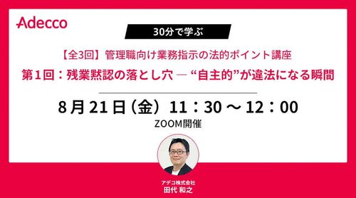 【全3回】管理職向け業務指示の法的ポイント講座第1回残業黙認の落とし穴  “自主的”が違法になる瞬間