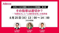 職場ハラスメント対策講座 第2回：その指導は適切か？ ―「成果圧力」と「心理的安全性」の境界線
