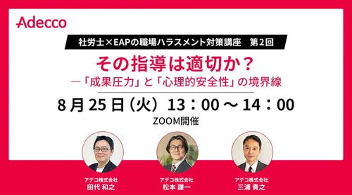 職場ハラスメント対策講座 第2回：その指導は適切か？ ―「成果圧力」と「心理的安全性」の境界線