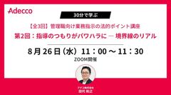 【全3回】管理職向け業務指示の法的ポイント講座 第2回：指導のつもりがパワハラに ― 境界線のリアル