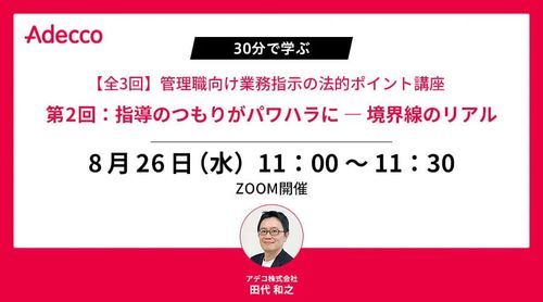【全3回】管理職向け業務指示の法的ポイント講座 第2回：指導のつもりがパワハラに ― 境界線のリアル