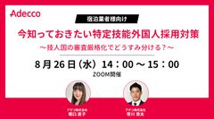 【宿泊業者様向け】今知っておきたい特定技能外国人採用対策 ～技人国の審査厳格化でどうすみ分ける？～